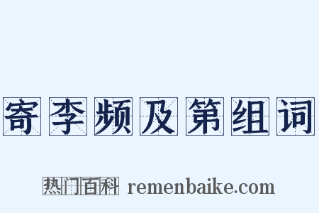 寄李频及第组词是什么意思的图片